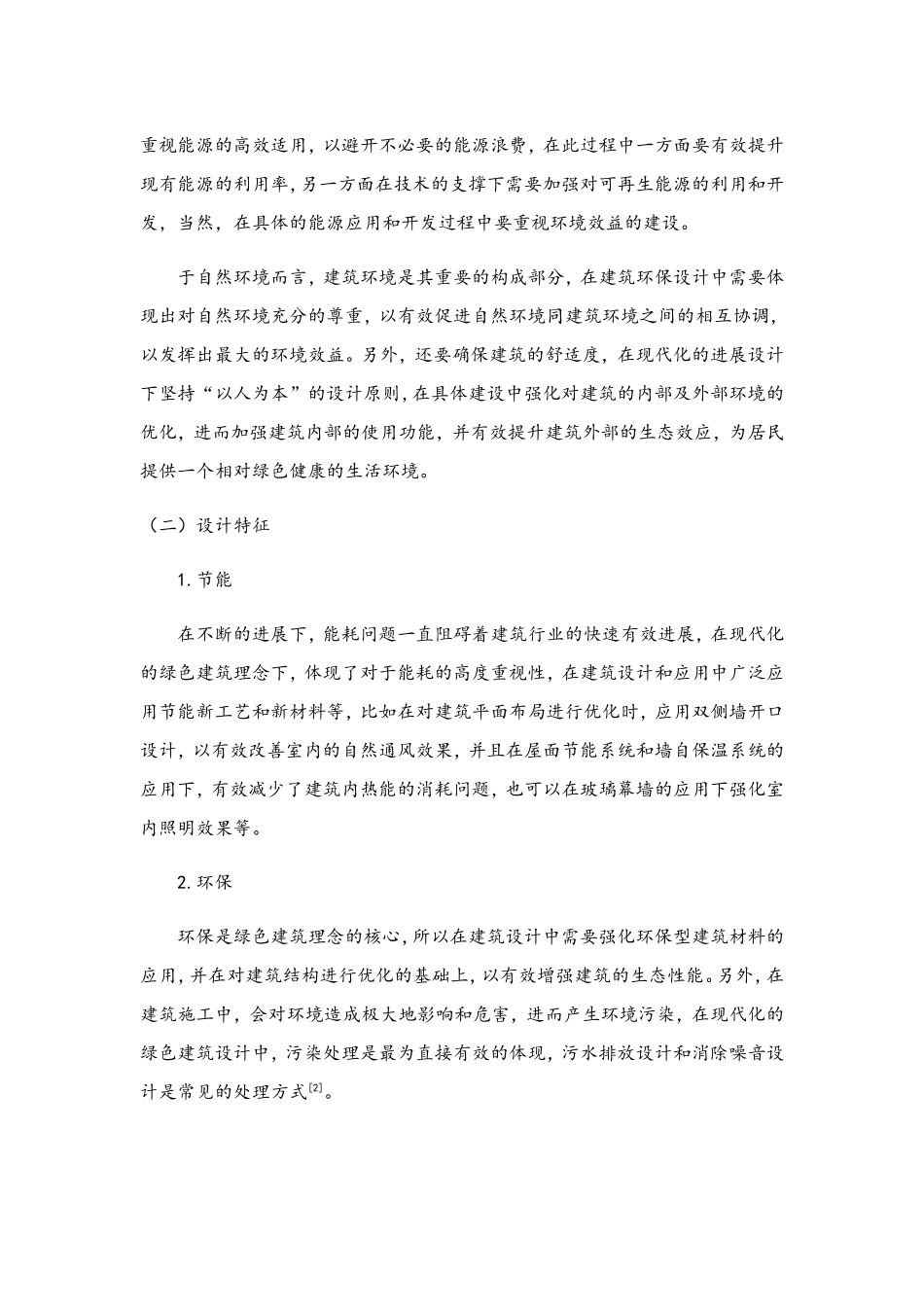 建筑环保设计与绿色建筑理念解读_第2页