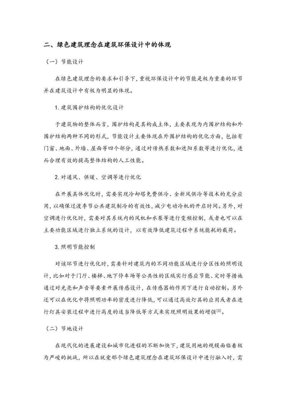 建筑环保设计与绿色建筑理念解读_第3页