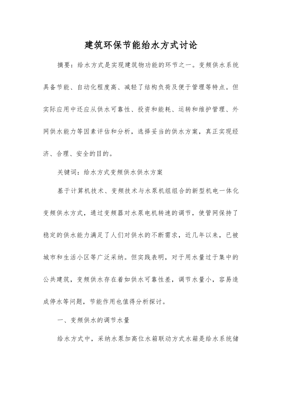 建筑环保节能绐水方式研究_第1页
