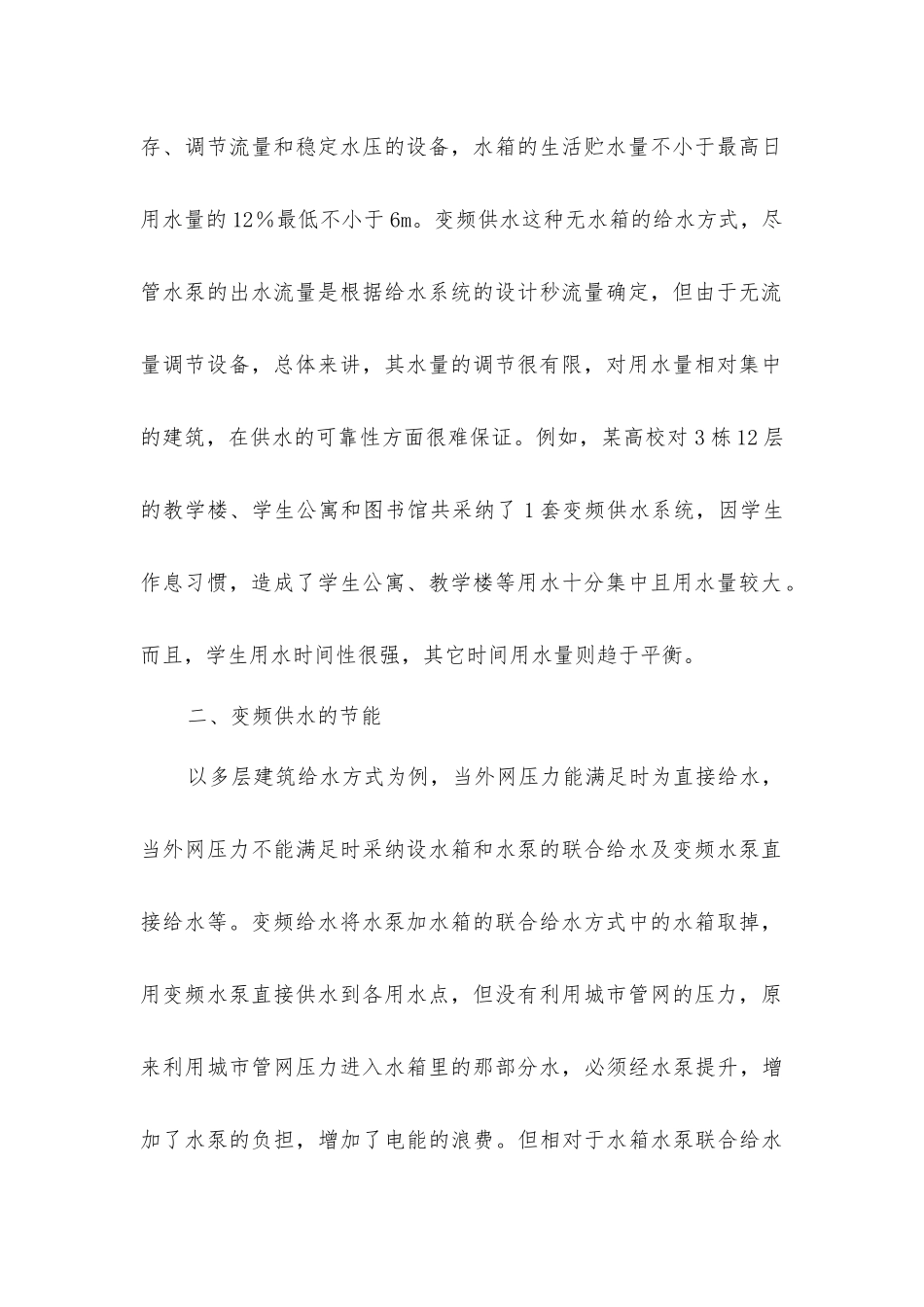 建筑环保节能绐水方式研究_第2页