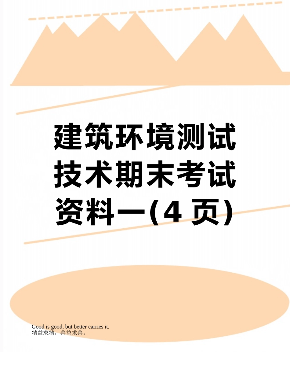 建筑环境测试技术期末考试资料一_第1页