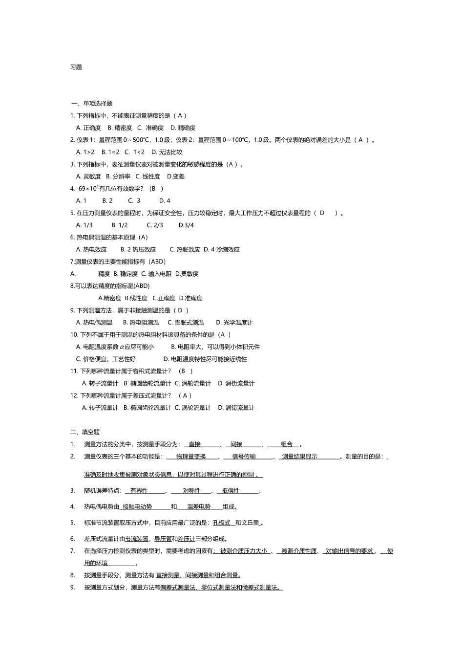 建筑环境测试技术期末考试资料一_第2页