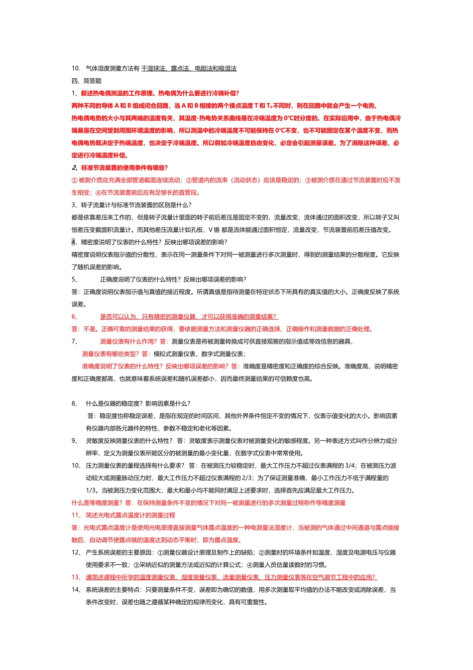 建筑环境测试技术期末考试资料一_第3页