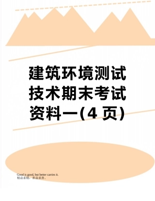 建筑环境测试技术期末考试资料一