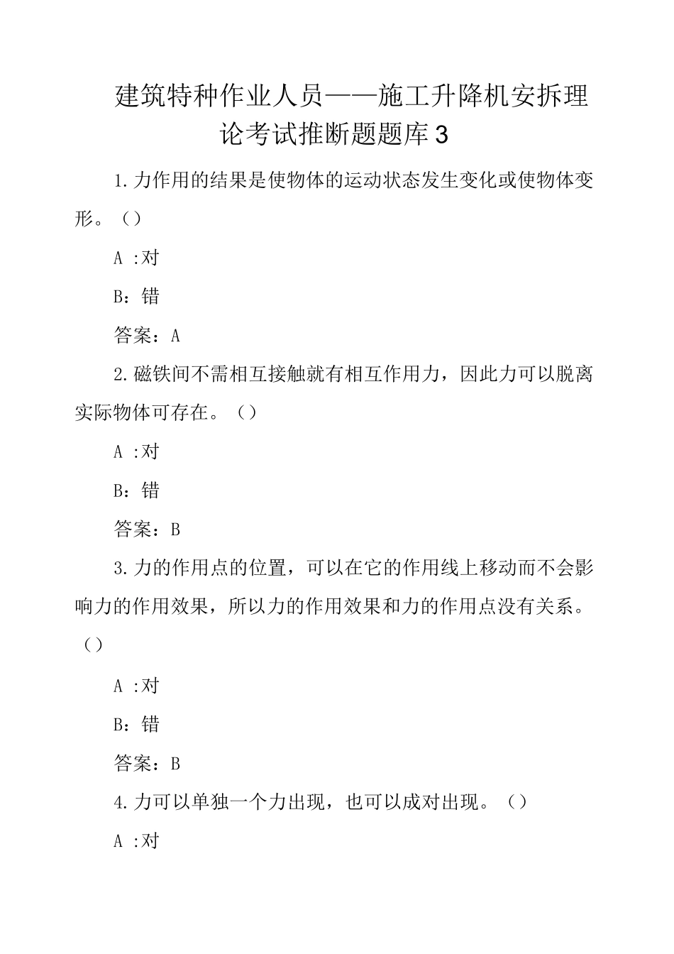 建筑特种作业人员----施工升降机安拆理论考试判断题题库_第1页
