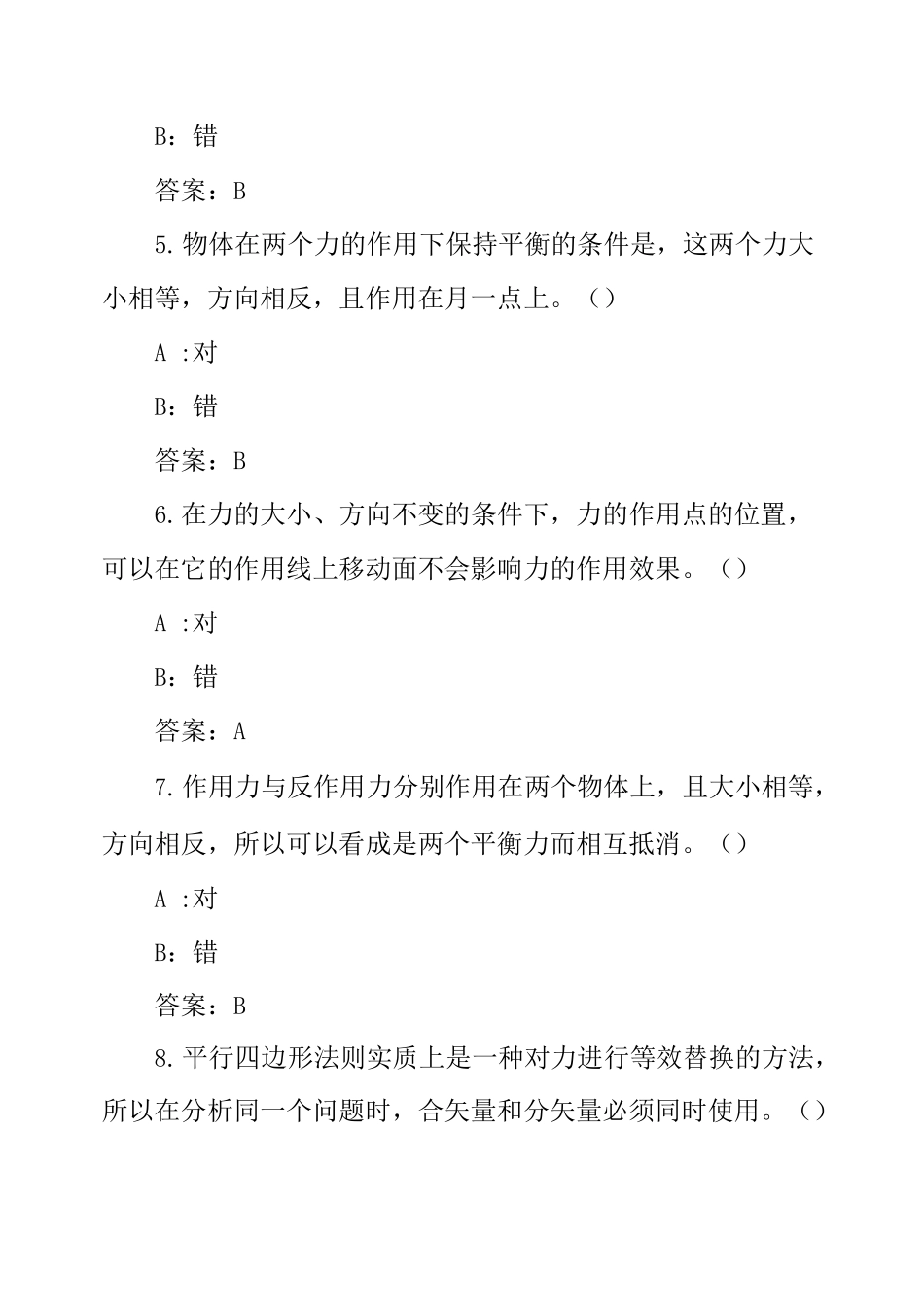 建筑特种作业人员----施工升降机安拆理论考试判断题题库_第2页