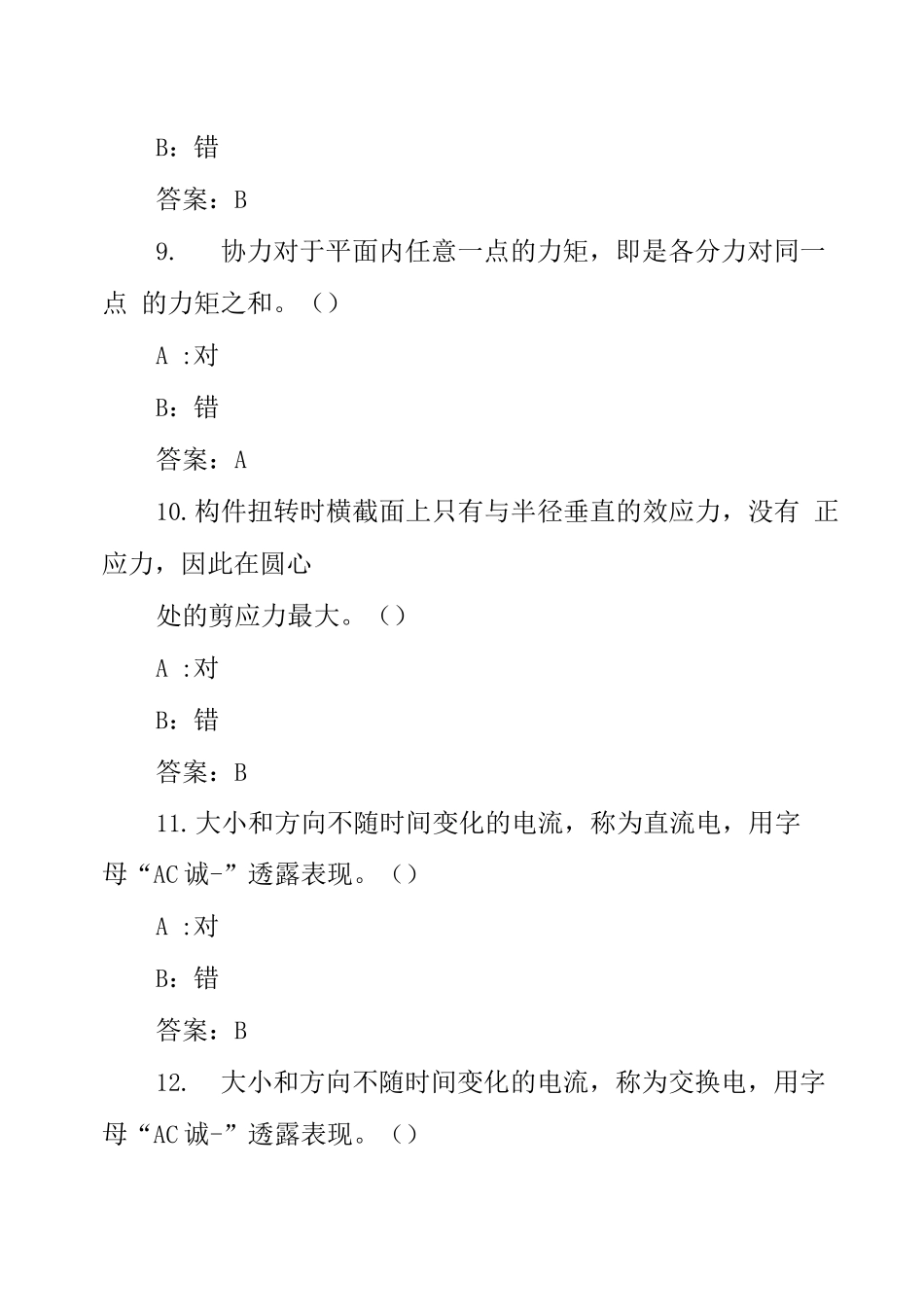 建筑特种作业人员----施工升降机安拆理论考试判断题题库_第3页