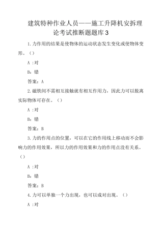 建筑特种作业人员----施工升降机安拆理论考试判断题题库