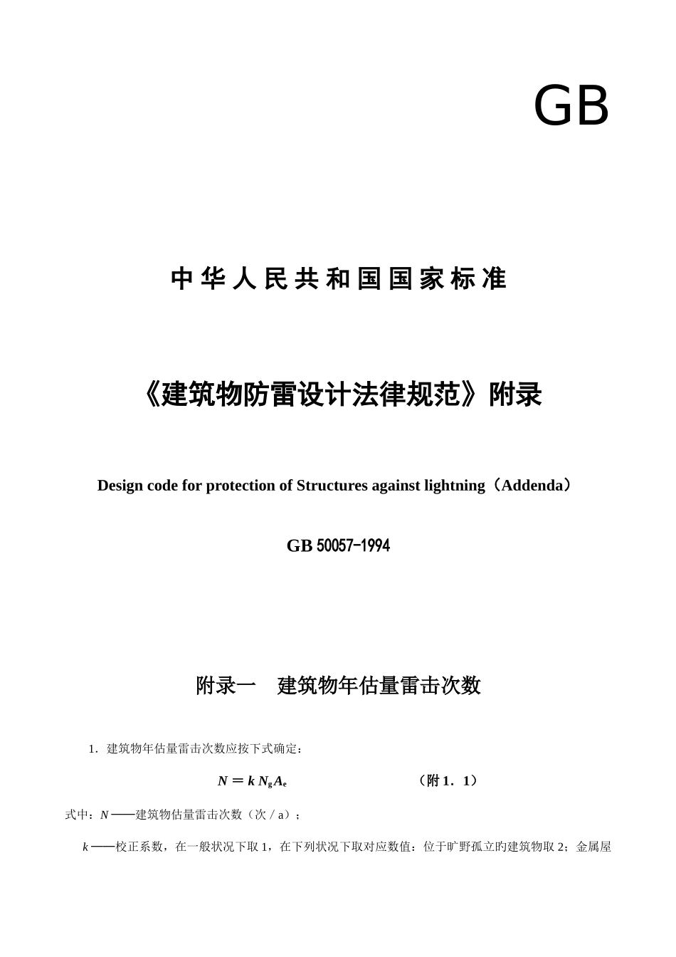 建筑物防雷设计规范附录_第1页