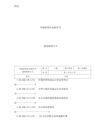 建筑环境管理作业指导书