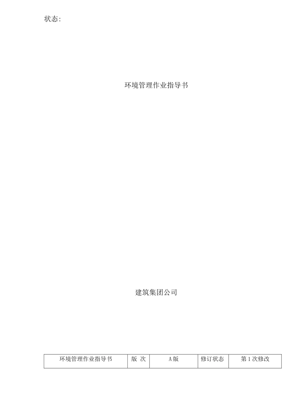 建筑环境管理作业指导书模板_第1页