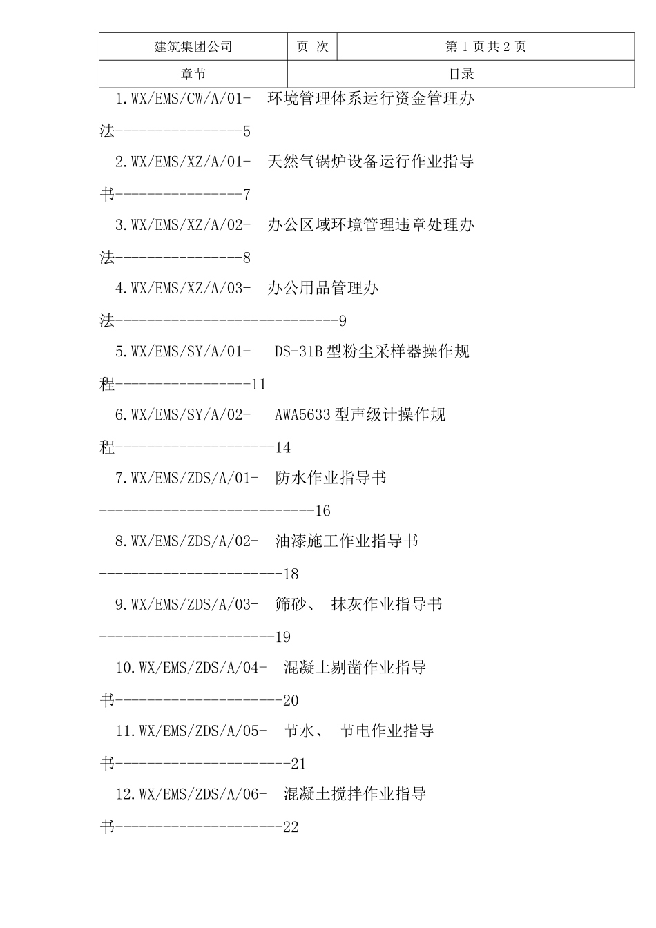 建筑环境管理作业指导书模板_第2页