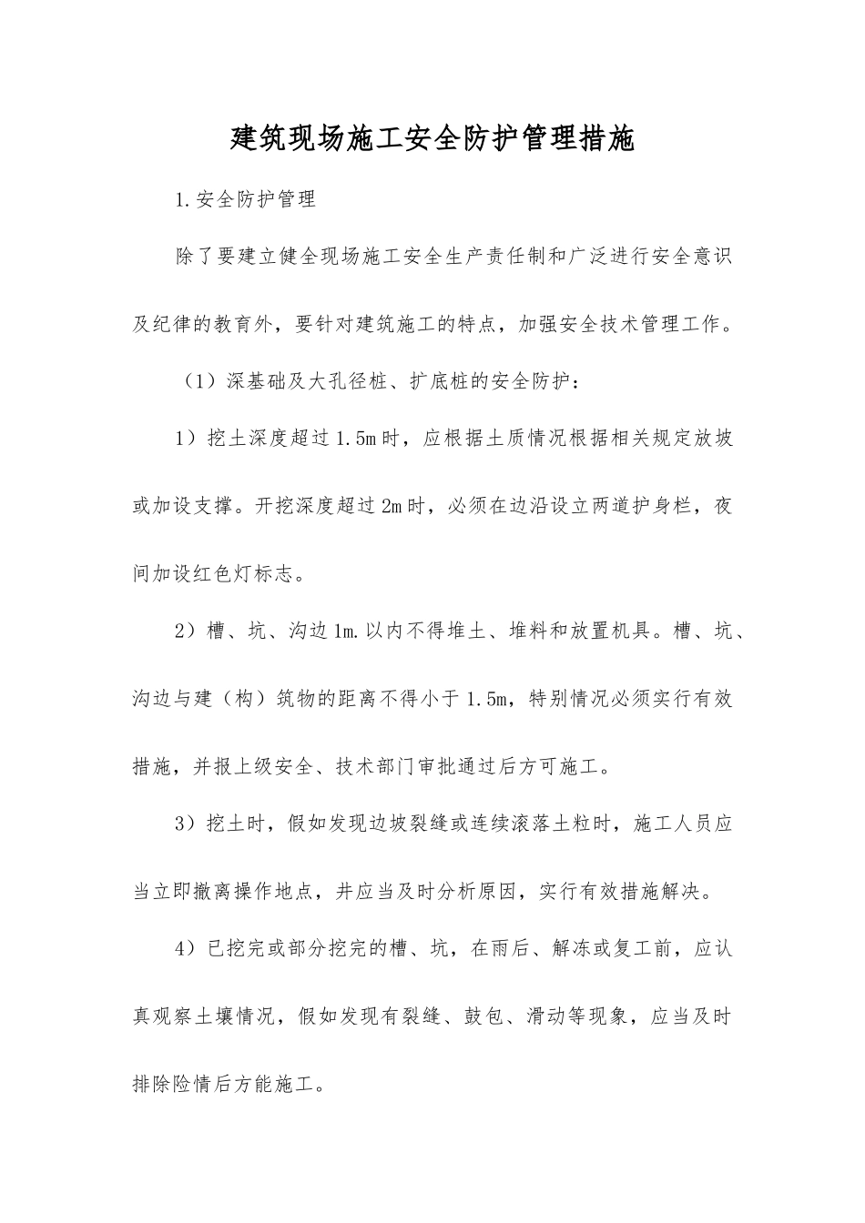 建筑现场施工安全防护管理措施_第1页