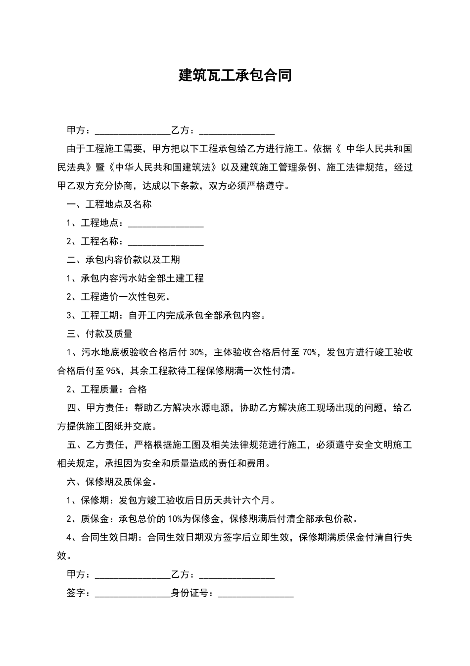 建筑瓦工承包合同_第1页