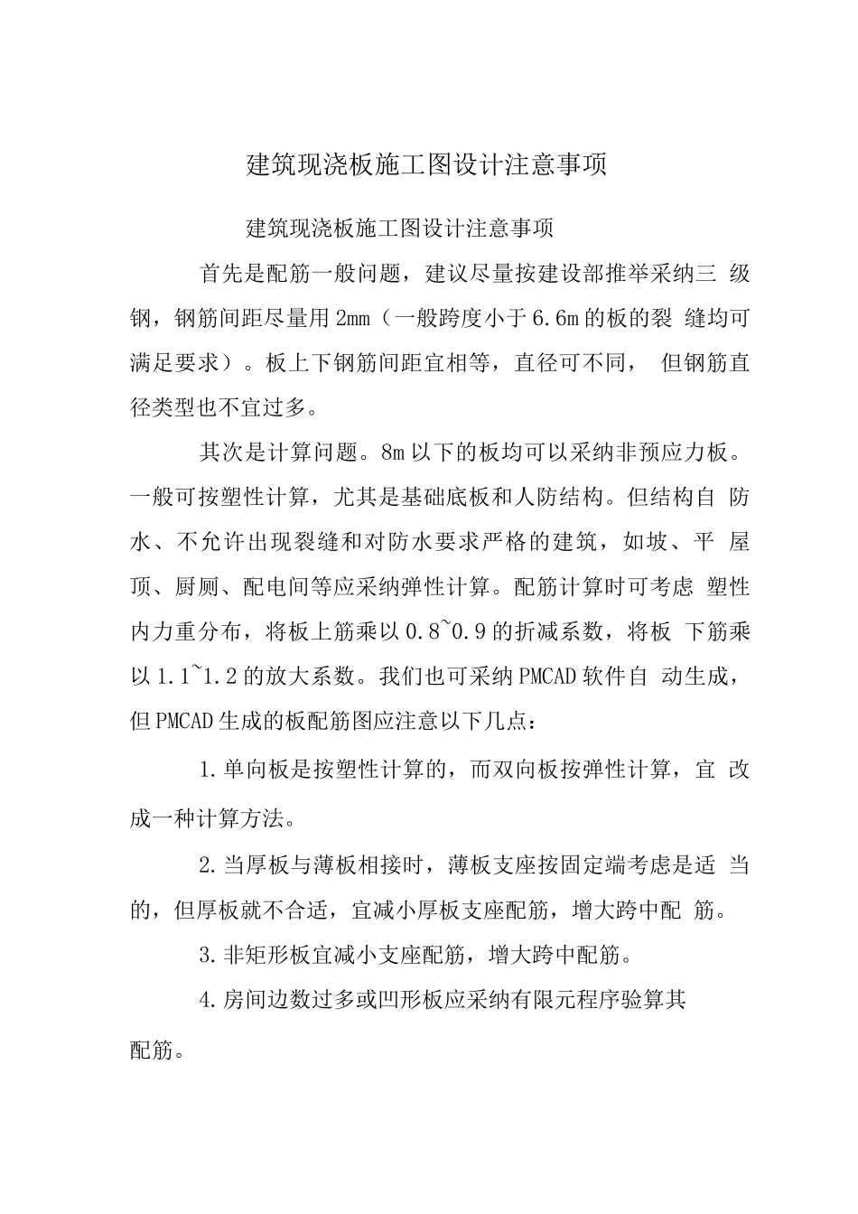 建筑现浇板施工图设计注意事项_第1页