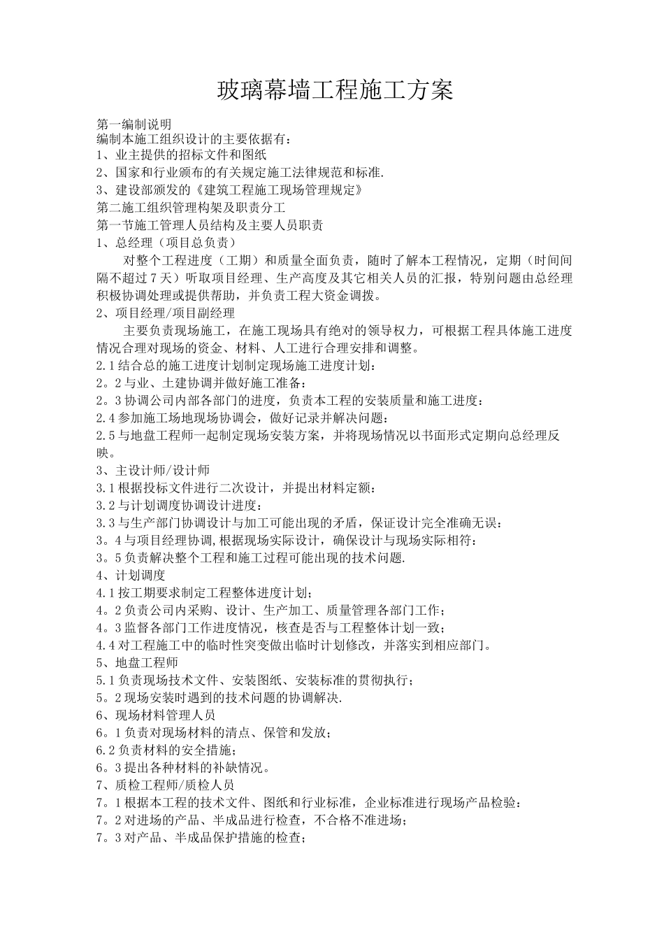 建筑玻璃幕墙施工方案_第1页