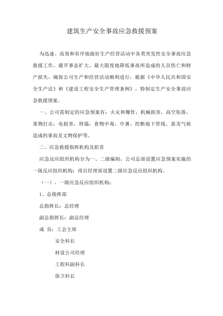 建筑生产安全事故应急救援预案_第1页