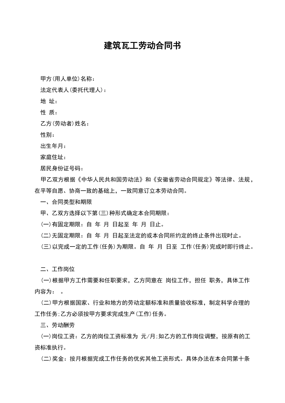 建筑瓦工劳动合同书_第1页