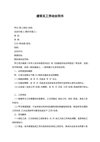 建筑瓦工劳动合同书