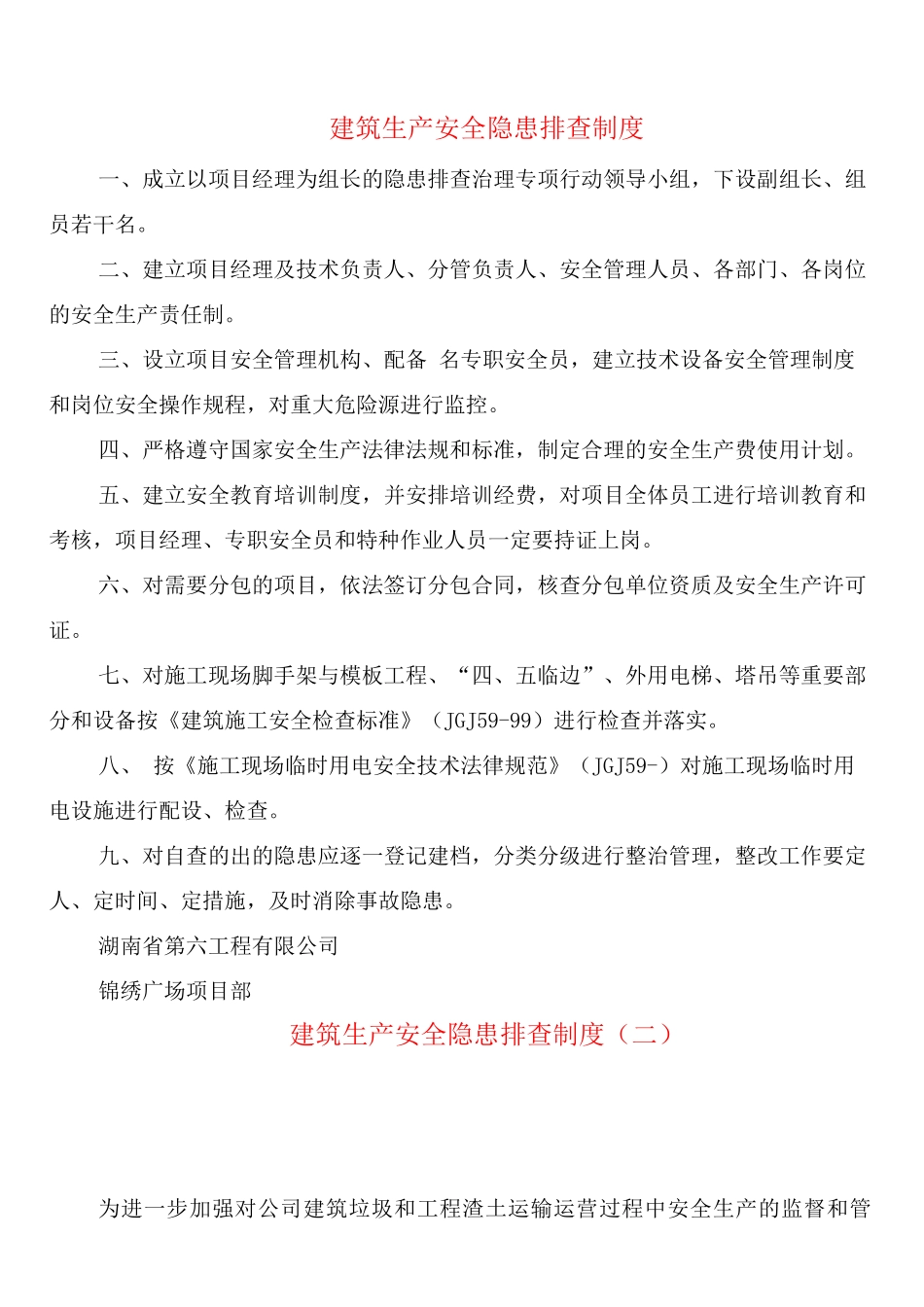 建筑生产安全隐患排查制度_第1页