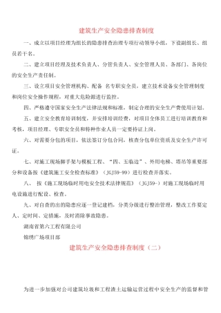 建筑生产安全隐患排查制度