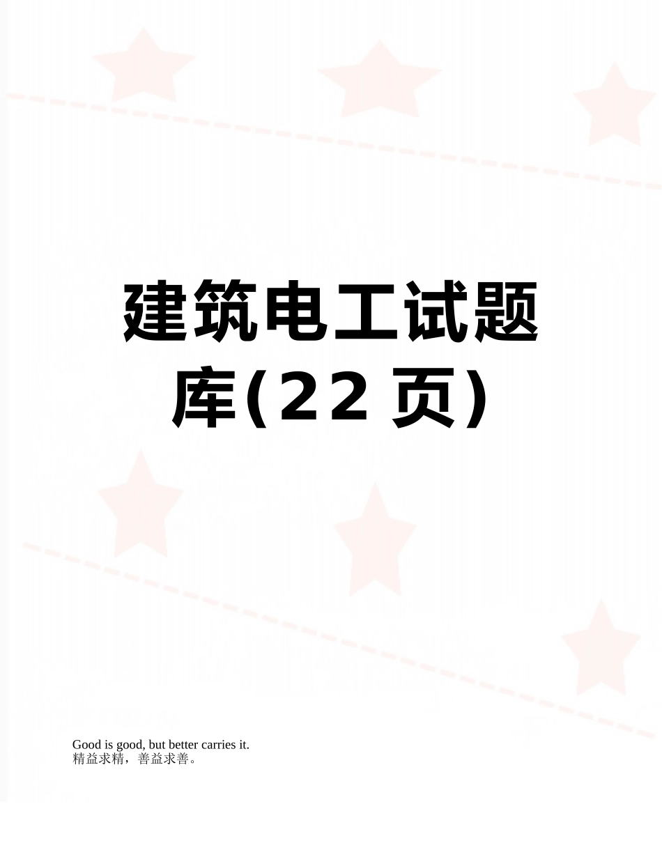 建筑电工试题库_第1页