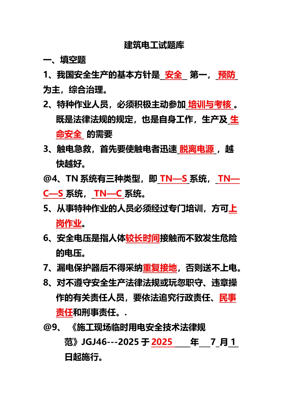 建筑电工试题库_第2页