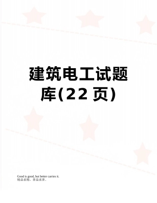 建筑电工试题库