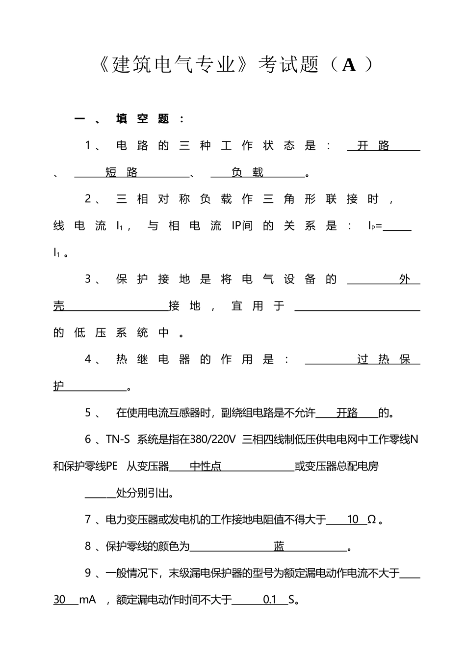 建筑电气专业考试题_第2页