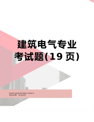 建筑电气专业考试题