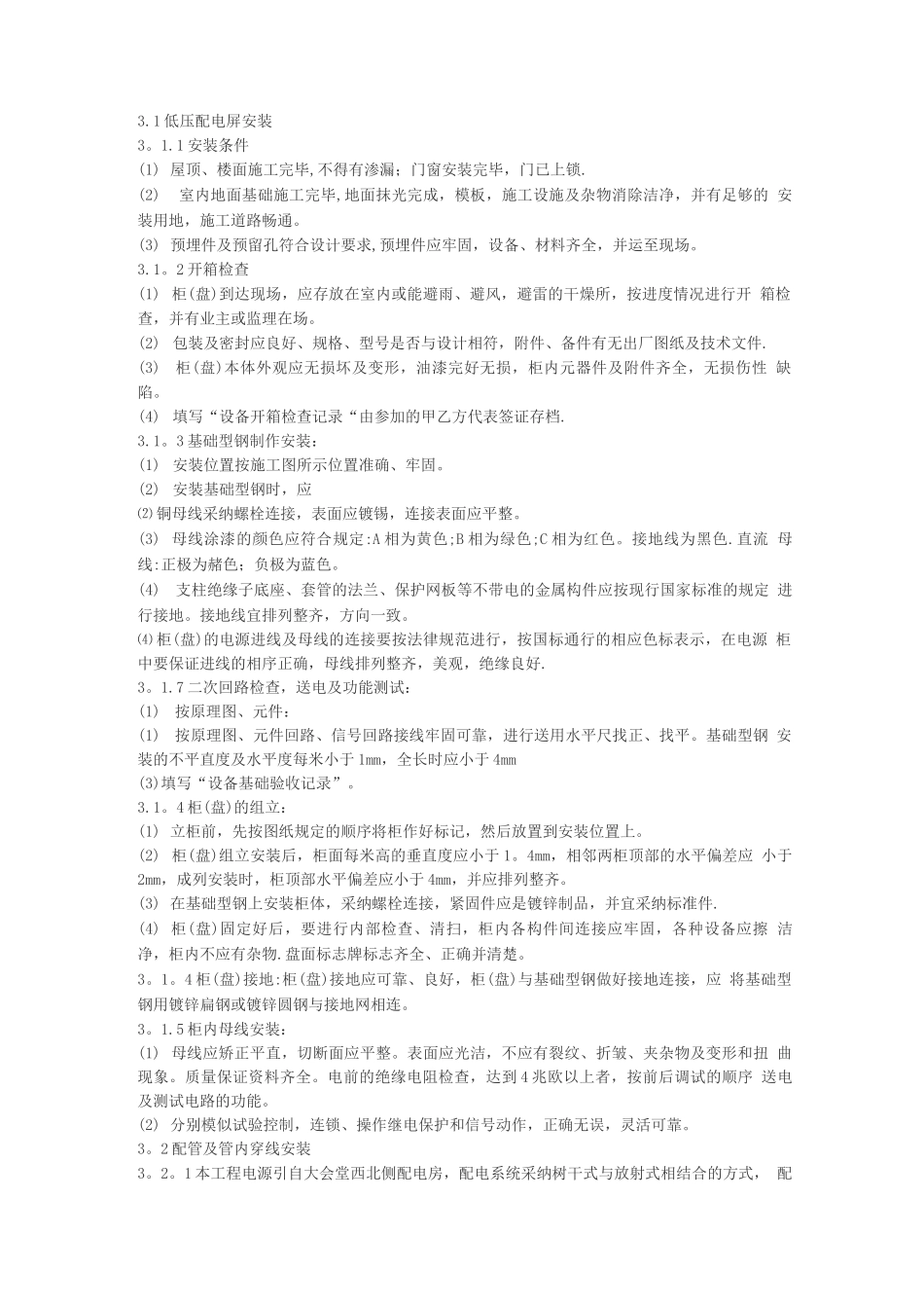 建筑电气安装施工方案_第2页