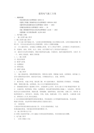 建筑电气安装施工方案