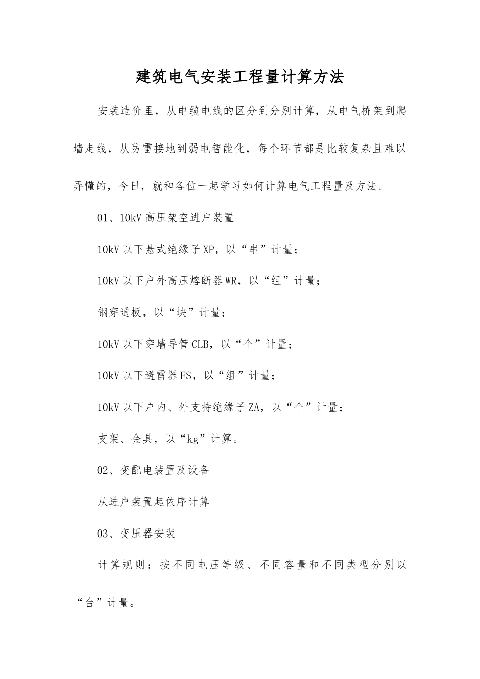 建筑电气安装工程量计算方法_第1页