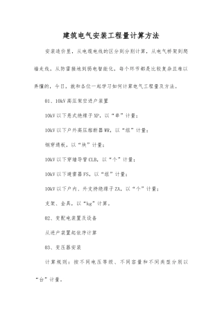 建筑电气安装工程量计算方法