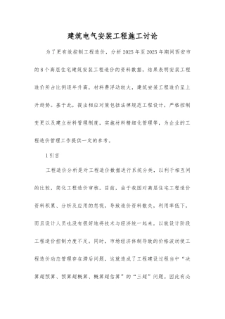 建筑电气安装工程施工研究