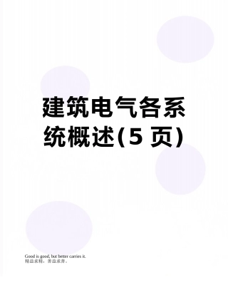 建筑电气各系统概述