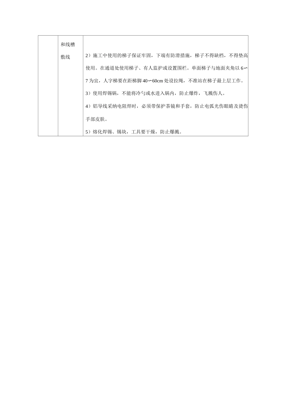建筑电气工程安装工程施工安全措施一览表_第2页
