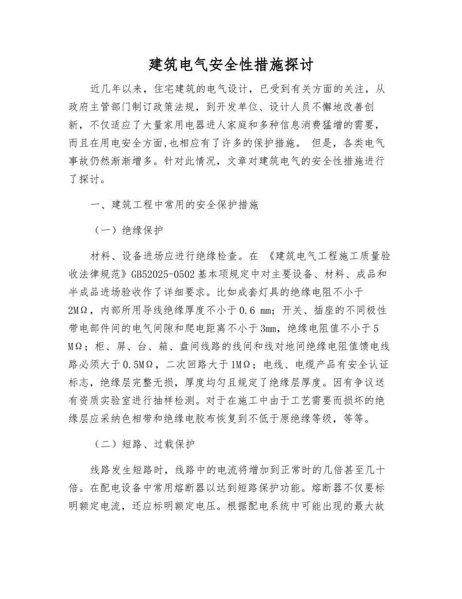 建筑电气安全性措施探讨_第1页