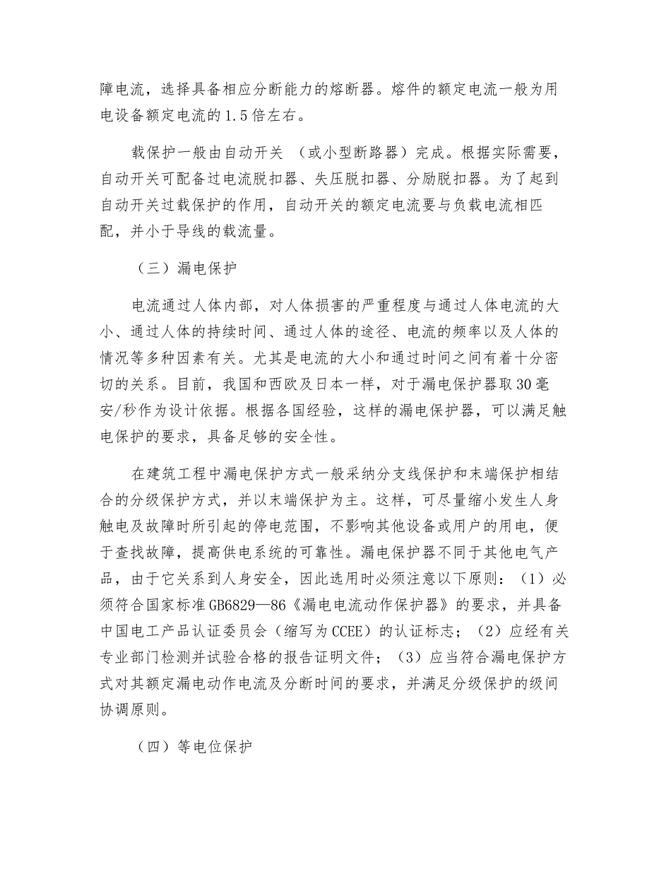建筑电气安全性措施探讨_第2页