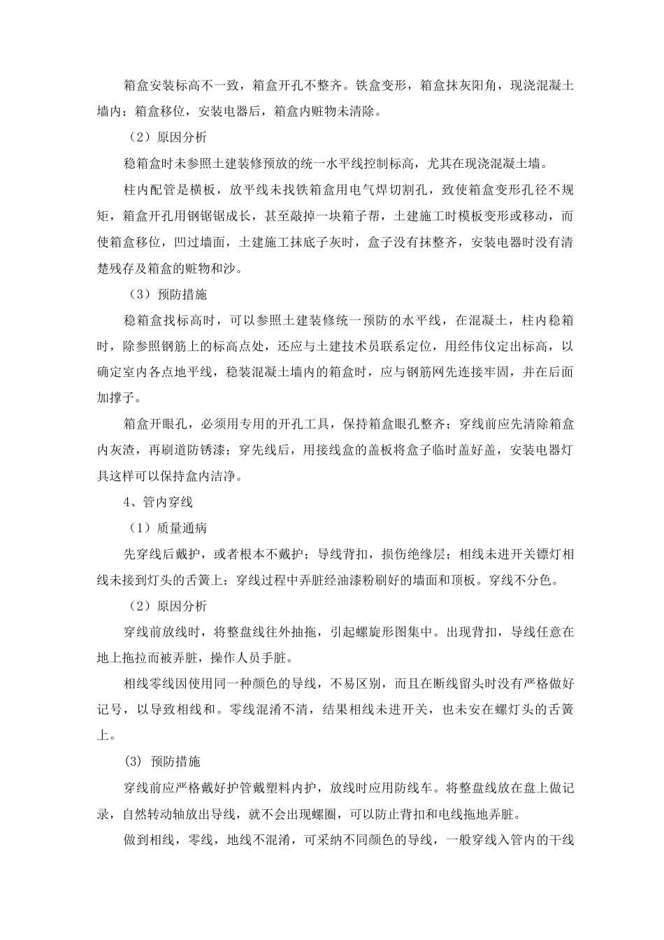 建筑电气安装工程施工质量通病及预防防治措施_第2页