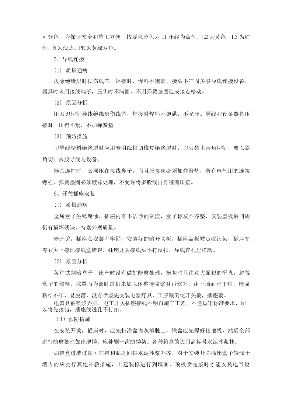 建筑电气安装工程施工质量通病及预防防治措施_第3页