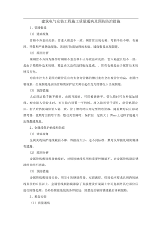 建筑电气安装工程施工质量通病及预防防治措施