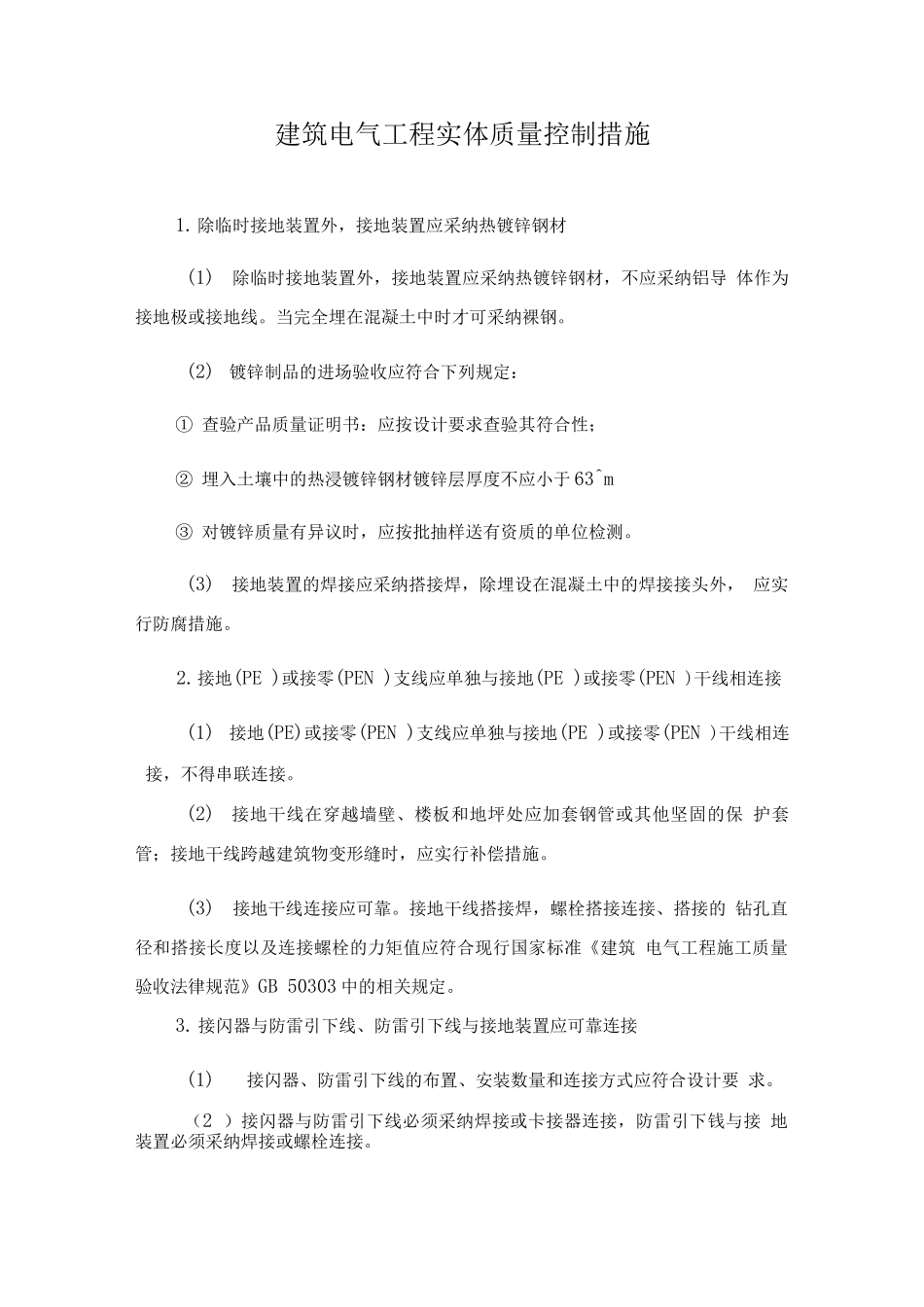 建筑电气工程实体质量控制措施_第1页