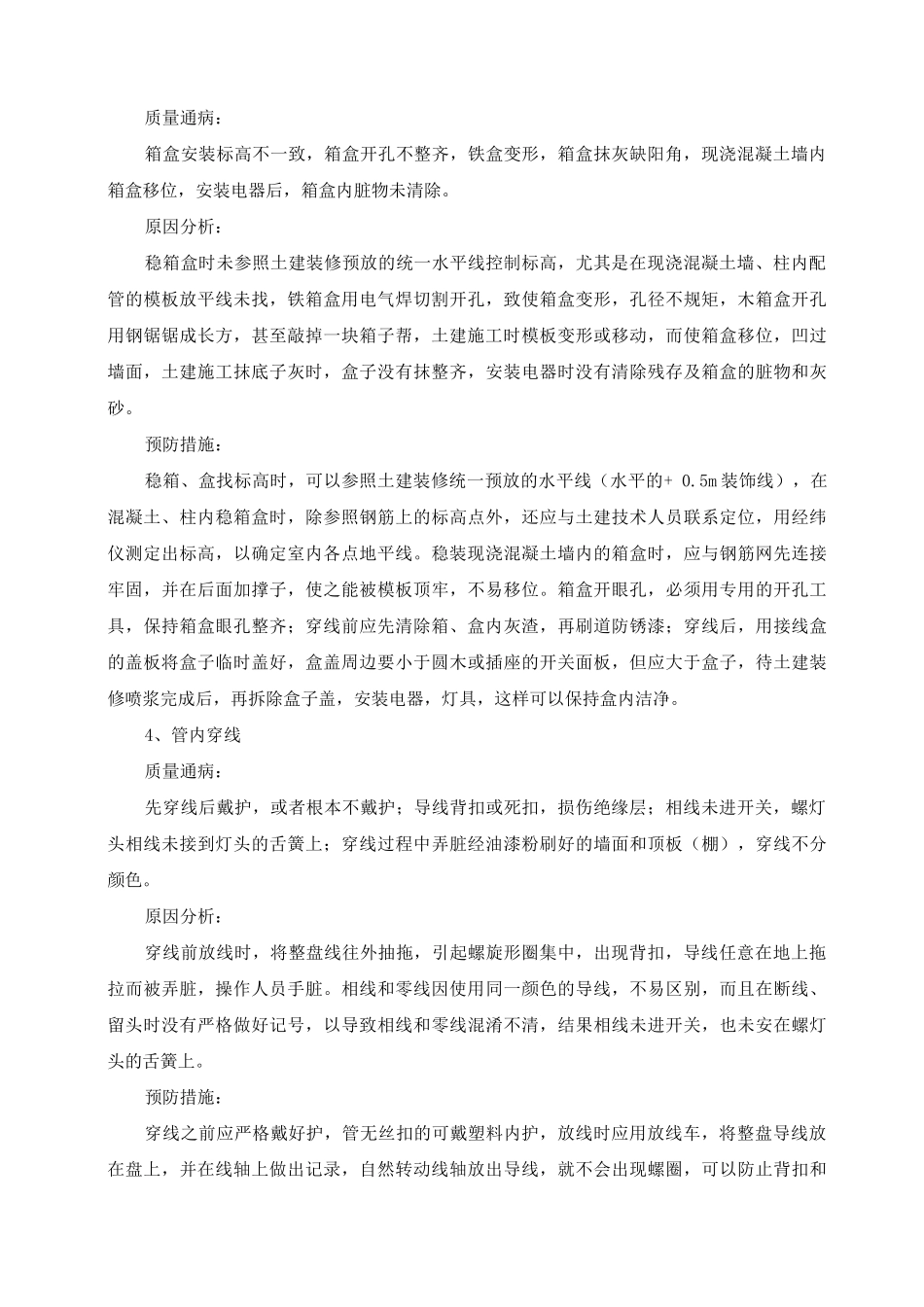 建筑电气安装工程通病及防治措施_第2页