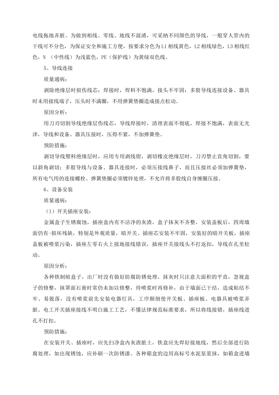 建筑电气安装工程通病及防治措施_第3页