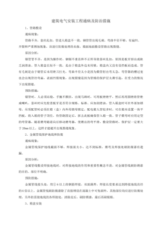 建筑电气安装工程通病及防治措施
