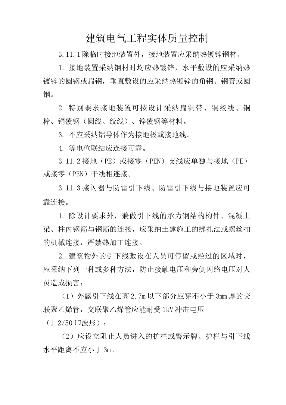 建筑电气工程实体质量控制_第1页