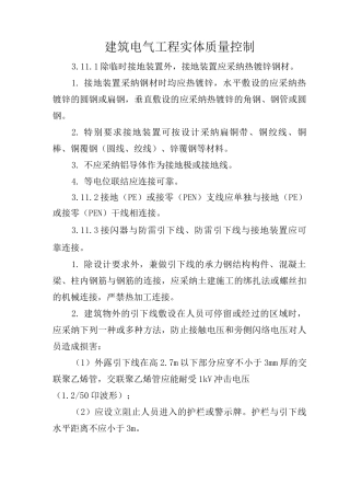 建筑电气工程实体质量控制