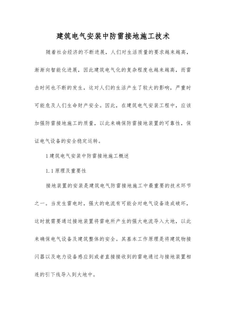 建筑电气安装中防雷接地施工技术_第1页