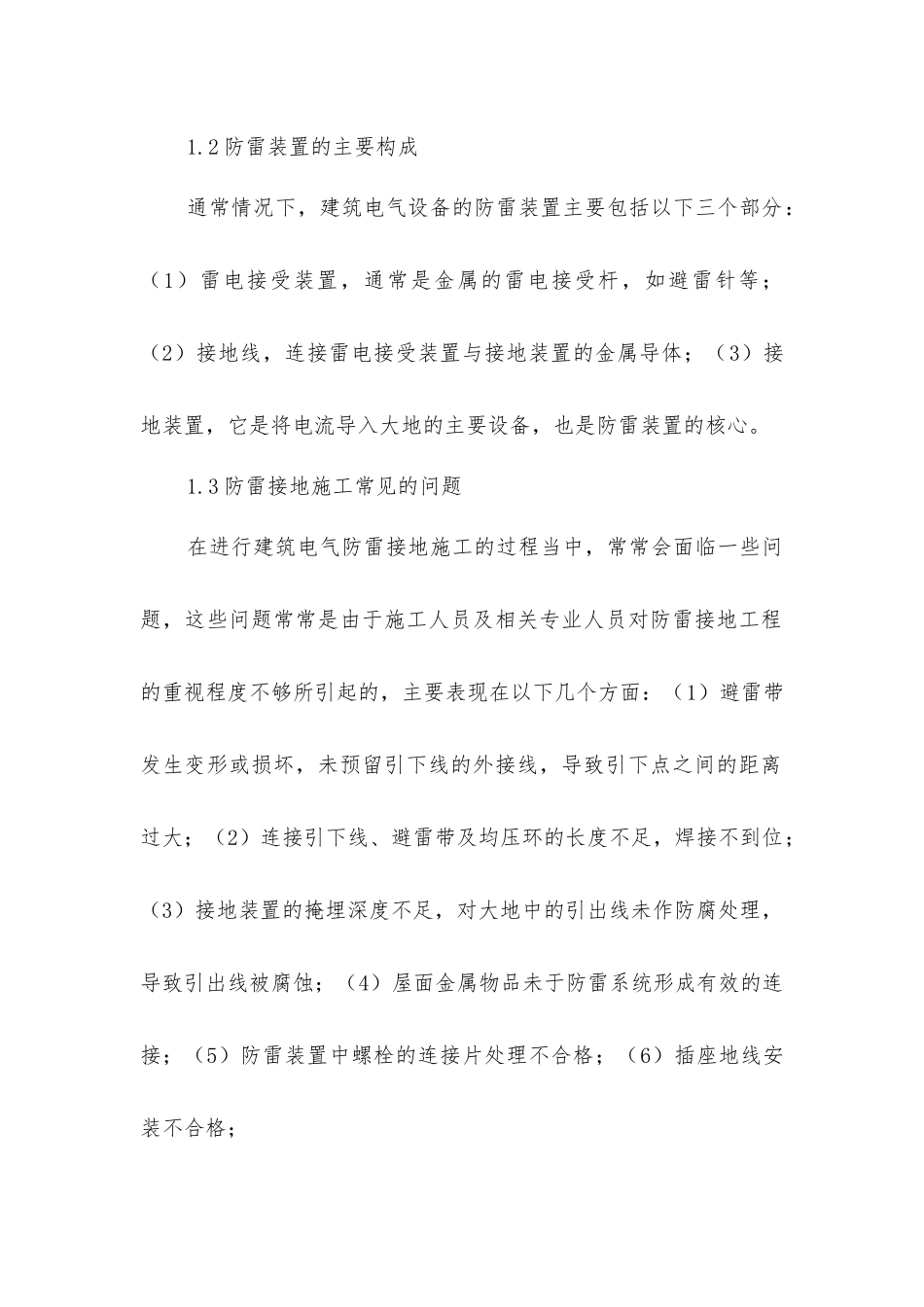 建筑电气安装中防雷接地施工技术_第2页
